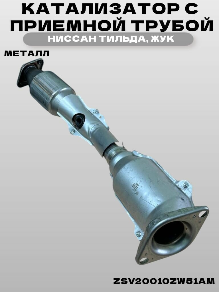 Катализатор с приемной трубой Ниссан Тильда, Жук (металл)