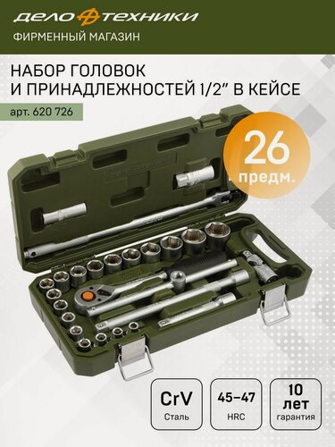 Изображение товара Набор головок и принадлежностей 1/2" 26предм, Дело Техники, 620726