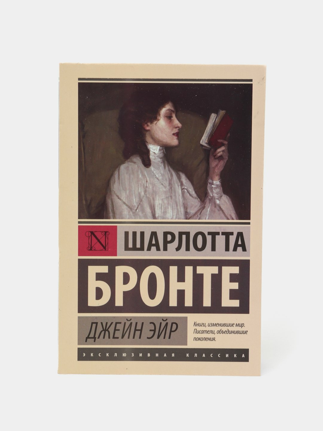 Книга АСТ "Джейн Эйр" Шарлотты Бронте, мягкий переплет, 728 страниц