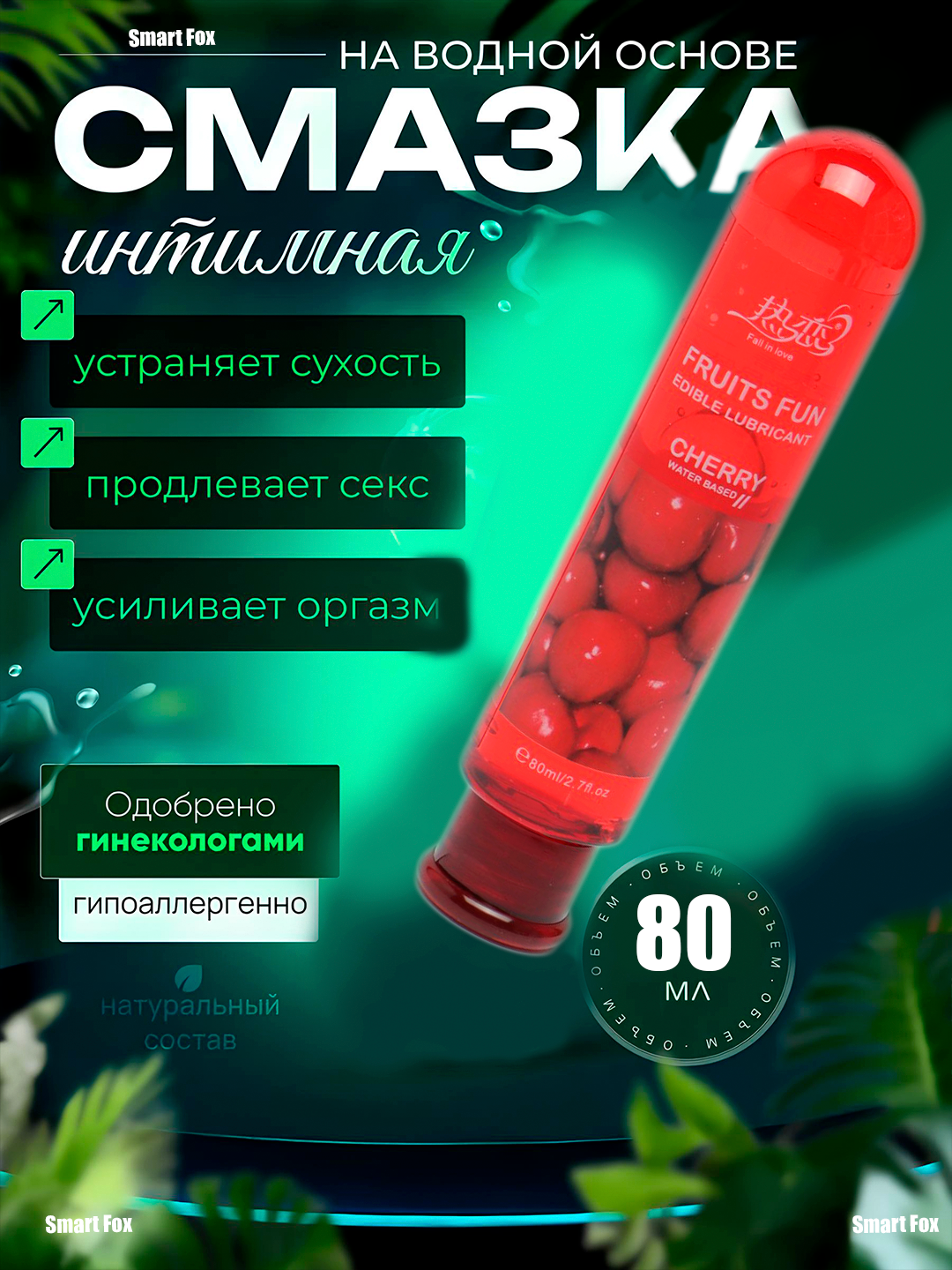 Лубрикант, интимная гель-смазка, фруктовая, на водной основе, съедобная, 5 видов, 80 мл