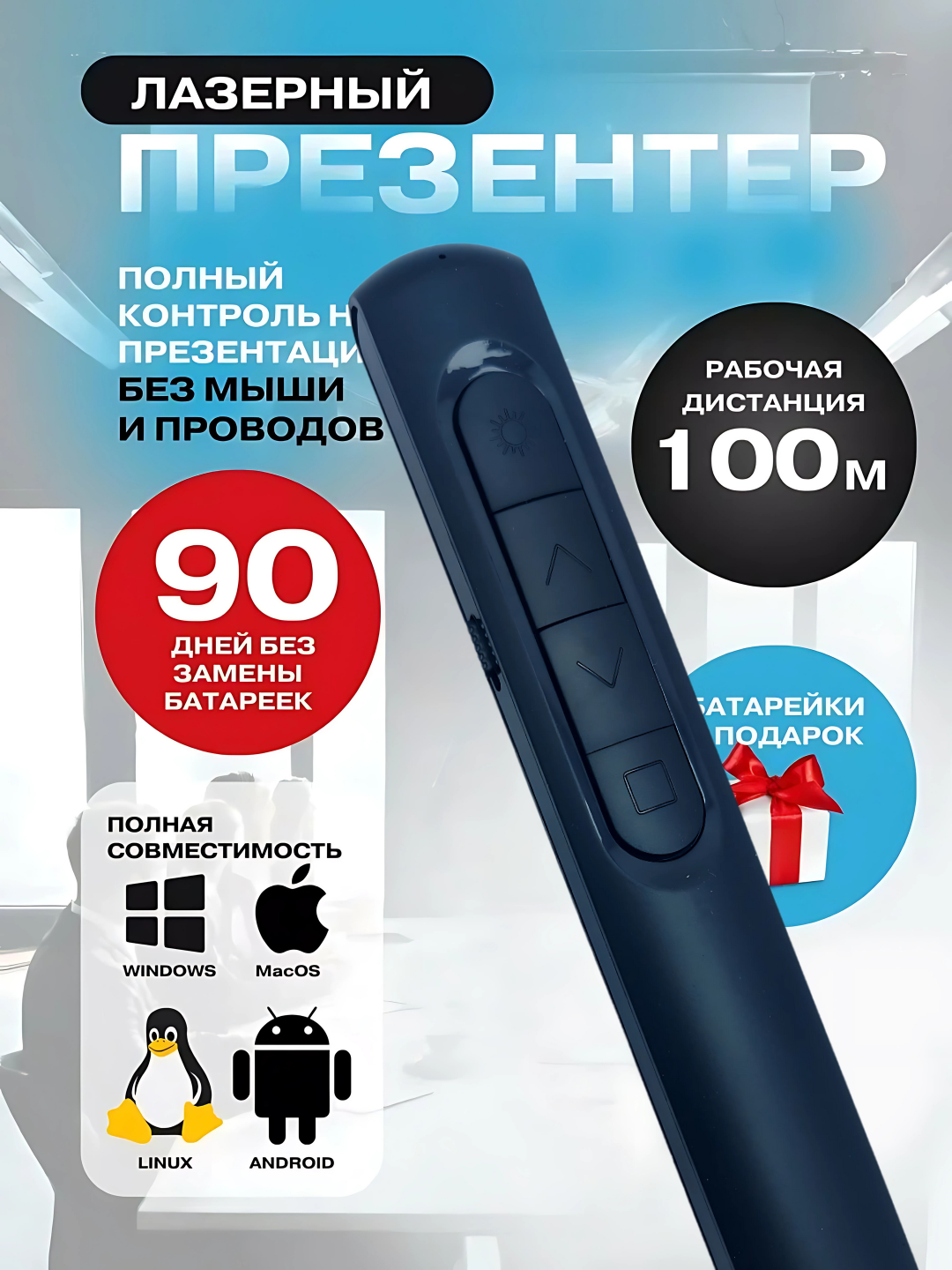 Кликер с дистанционным управлением, модель 'S12', для презентаций