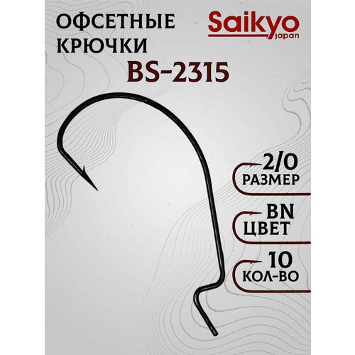 Крючки рыболовные Saikyo BS-2315 BN №2/0 (10 шт), крючки офсетные для рыбалки