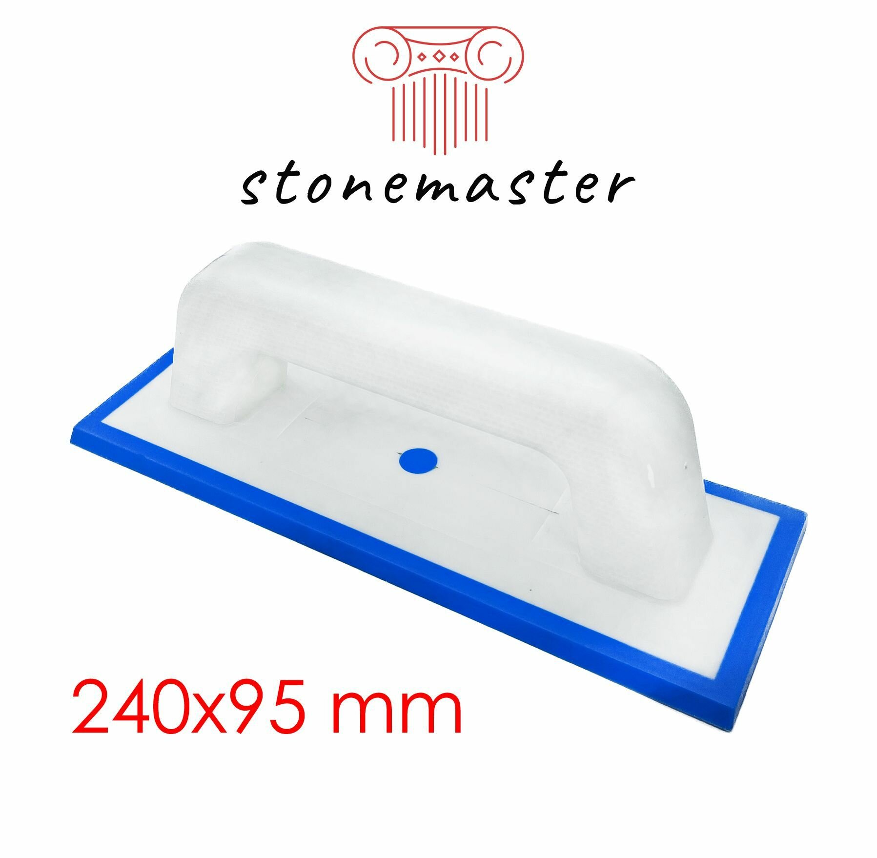 Гладилка/шпатель резиновый STONEMASTER 240/95 мм для затирки/расшивки швов синий