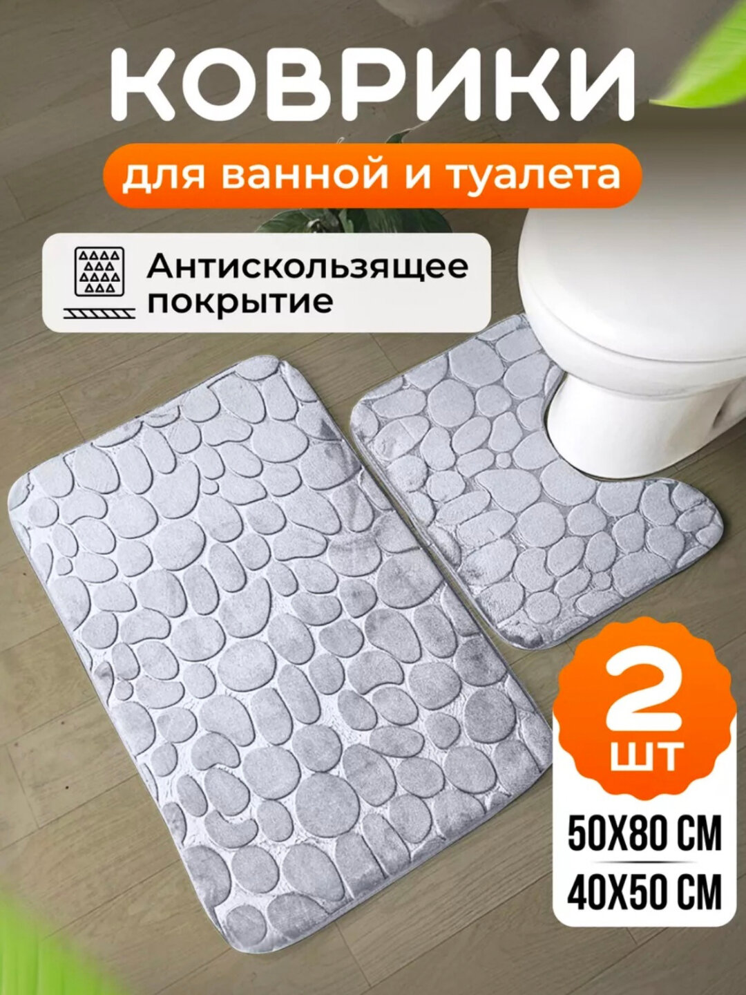 Коврик для ванной и туалета противоскользящий, 2 шт