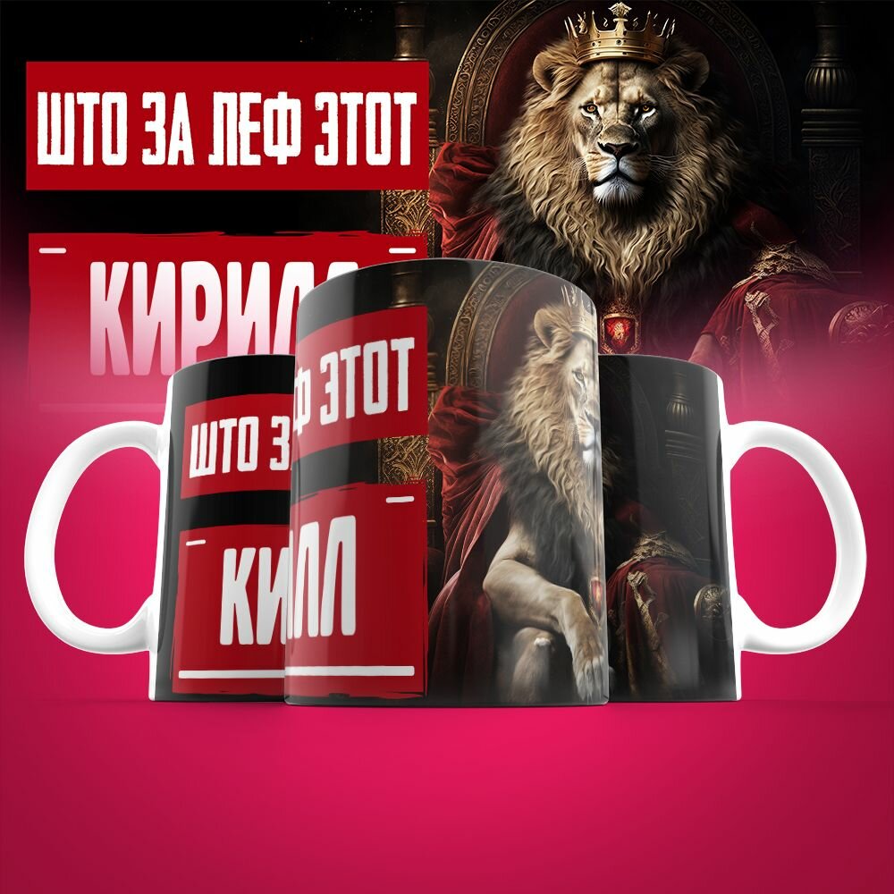 Кружка именная Што за леф этот Кирилл