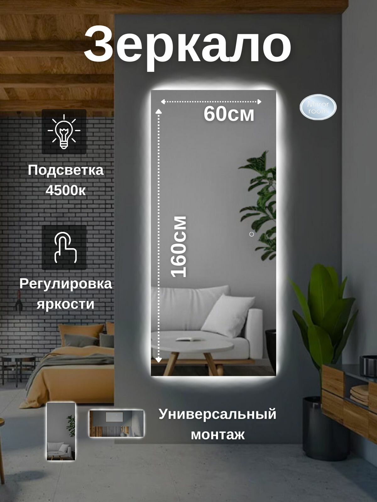 Зеркало 160х60 прямоугольное сенсорное, с подсветкой 4500К