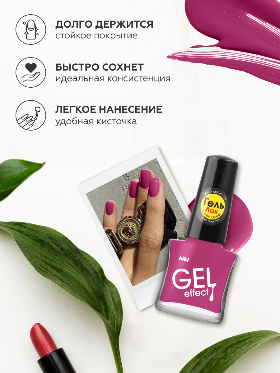 Лак для ногтей kiki Gel Effect тон 64 сливовый с эффектом геля без уф-лампы, глянцевый маникюр, педикюр, 6мл — фото 1