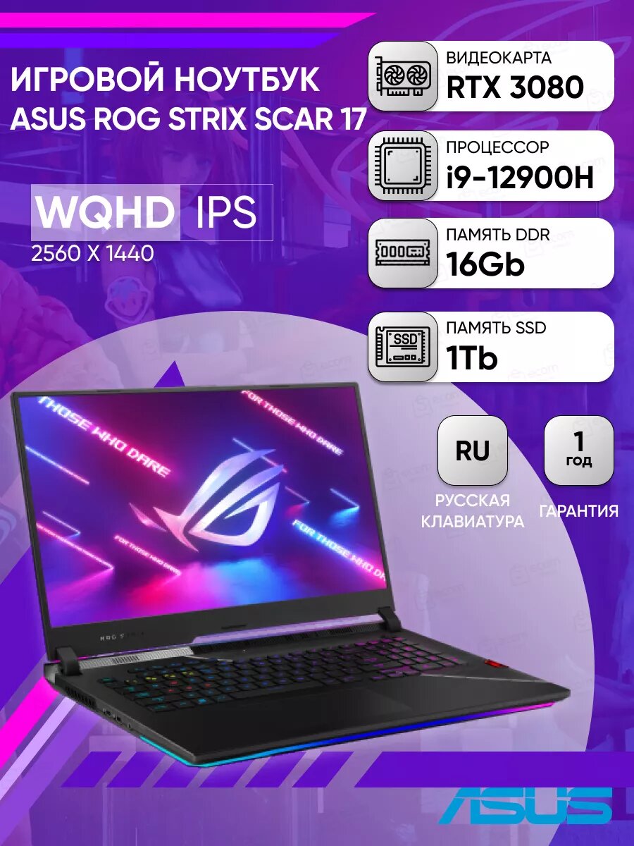 Ноутбук ASUS ROG STRIX SCAR 17 G733ZS-LL015 17.3" WQHD IPS 240Hz/i9-12900H/16Gb/1Tb SSD/RTX 3080 8Gb/DOS/Bl*, русская раскладка