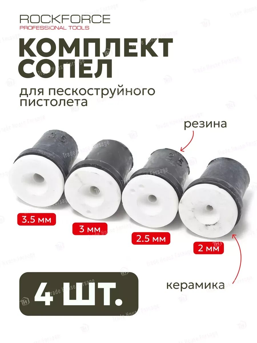 Cопла для пескоструйного пистолета 4 шт