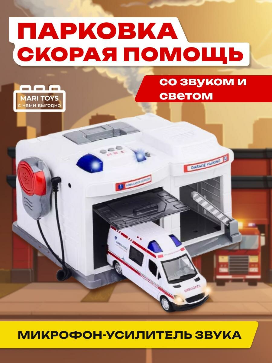Парковка скорая помощь с рацией со звуком и светом от MARI TOYS