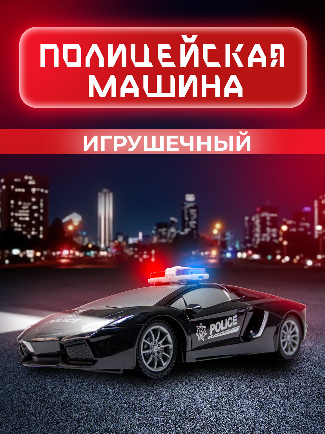 Игрушечная полицейская машина Bugatti/Lamborghini с пультом и аккумуляторами