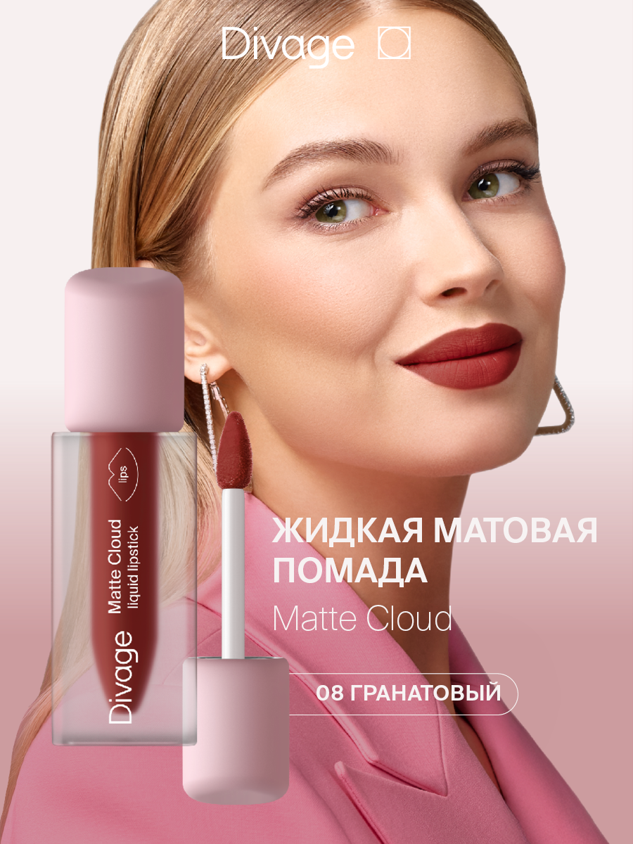 Divage Помада для губ жидкая Matte Cloud Liquid Lipstick Тон 08 гранатовый