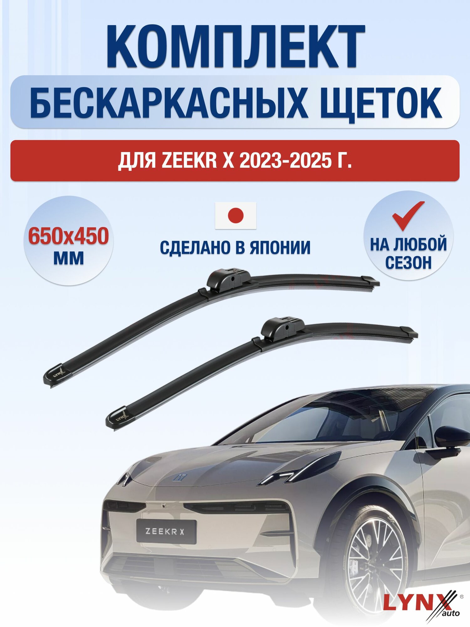 Щетки стеклоочистителя для Zeekr X / 2023-2025 / Комплект бескаркасных дворников 65 45 см Зикр Икс