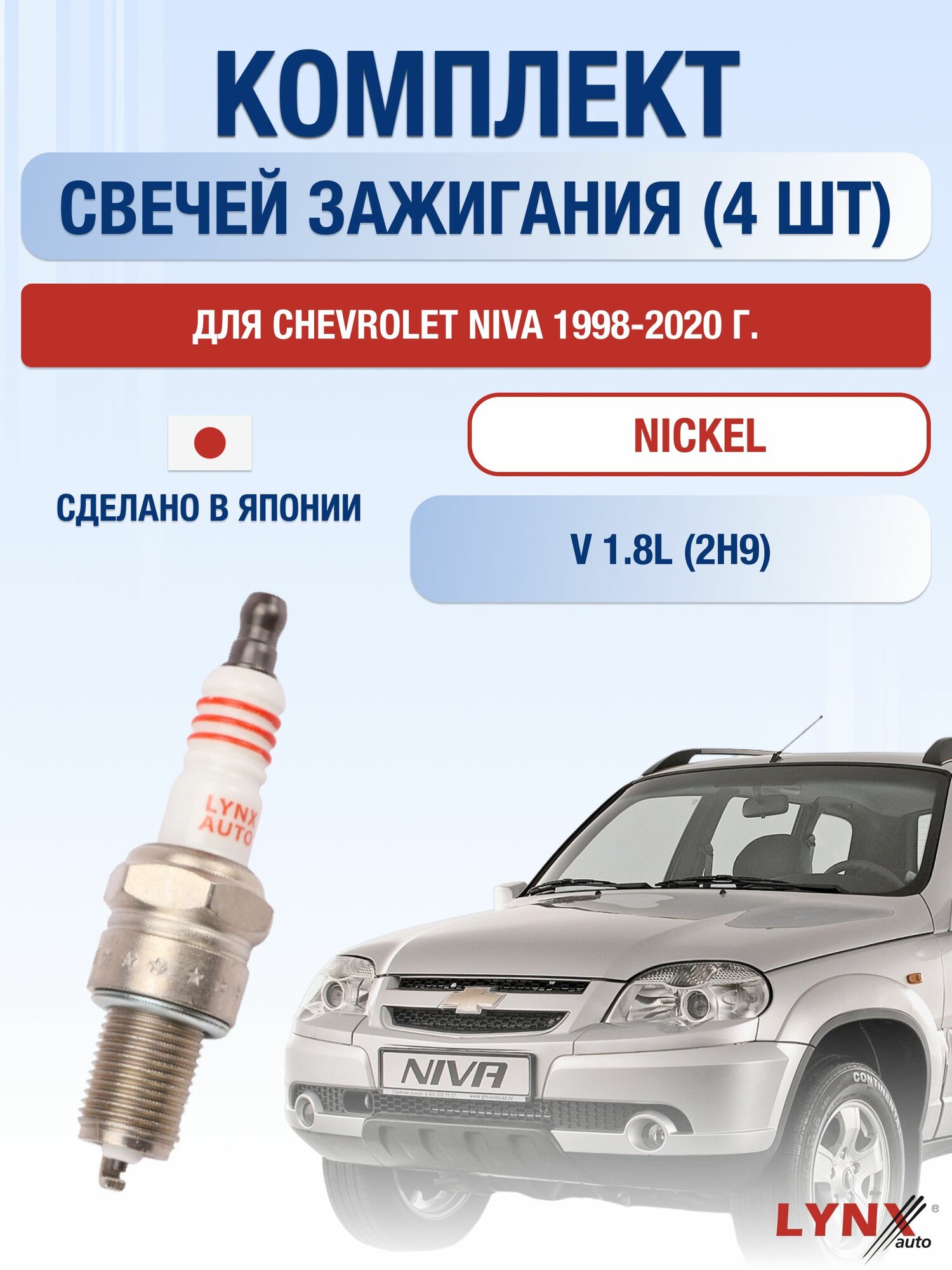 Комплект свечей зажигания для Chevrolet Niva 1.8 л / Двигатель 2H9 Шевроле Нива 2123 / 21236