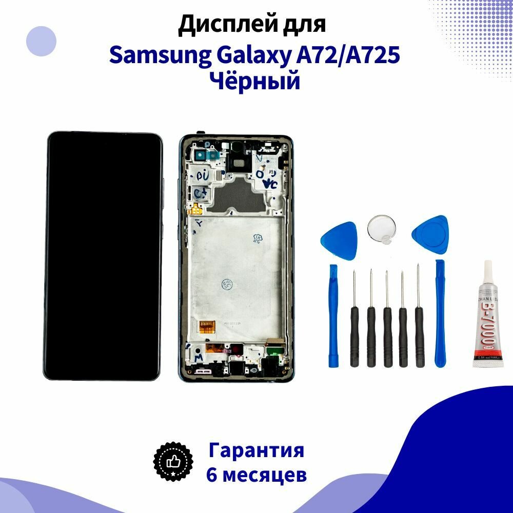 Дисплей для Samsung Galaxy A72/A725 Чёрный (в сборе с рамкой)