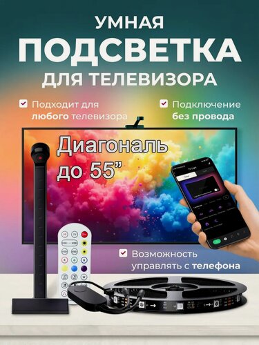 Изображение товара Адаптивная подсветка для телевизоров до 55 дюймов