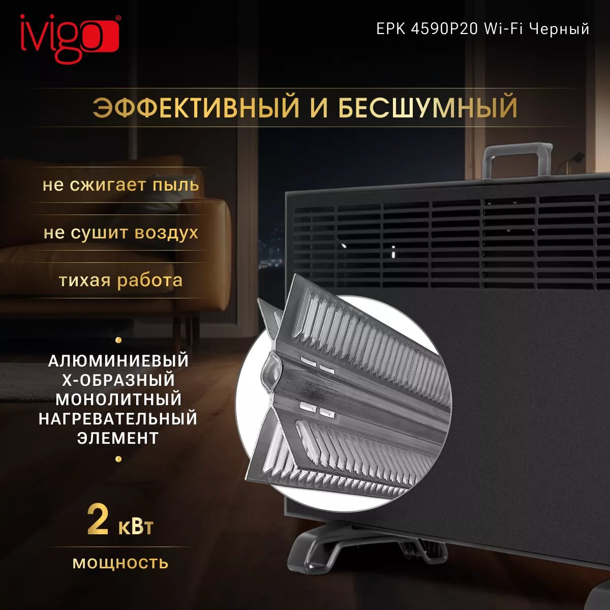 Конвекторы Электрический конвектор iVigo EPK4590P20 Черный с управлением по WI-FI