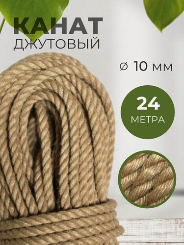 Изображение товара Канат джутовый 10 мм, веревка джутовая