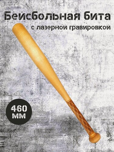 Изображение товара Бита бейсбольная 460 мм с лазерной гравировкой "шотландская сетка"