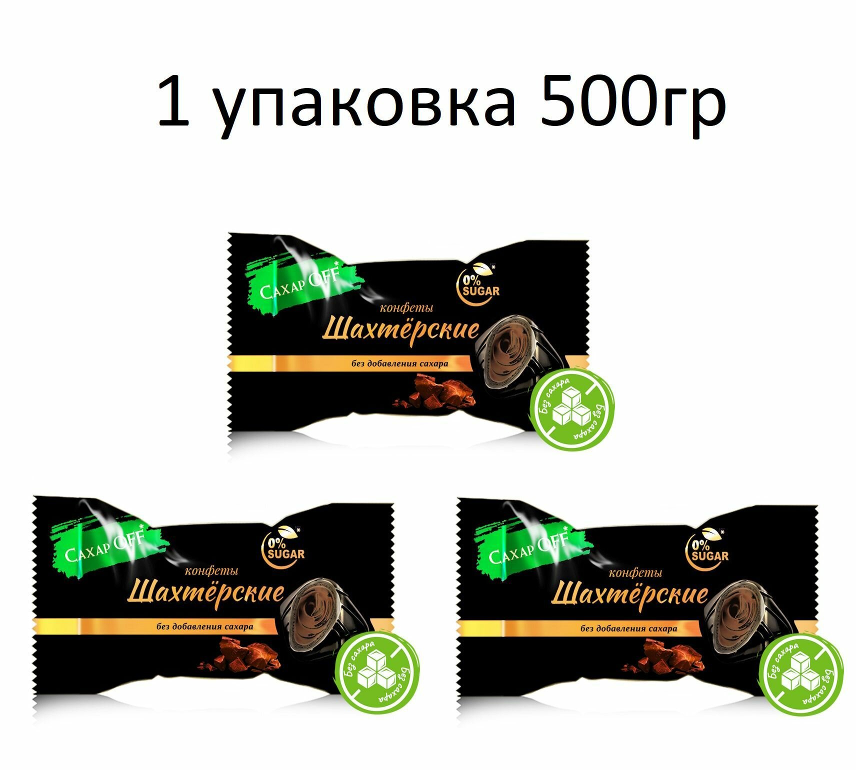 Конфеты Шахтёрские без добавления сахара 500гр