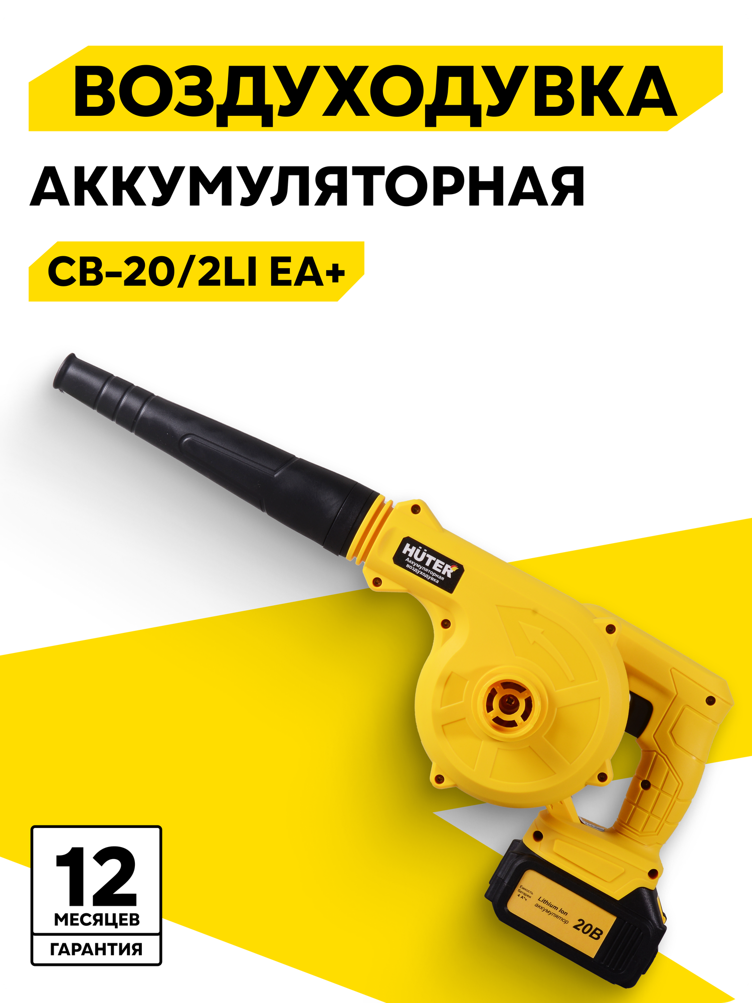 Воздуходувка аккумуляторная CB-20/2Li EA+ Huter (в комплекте с 2 АКБ и ЗУ)