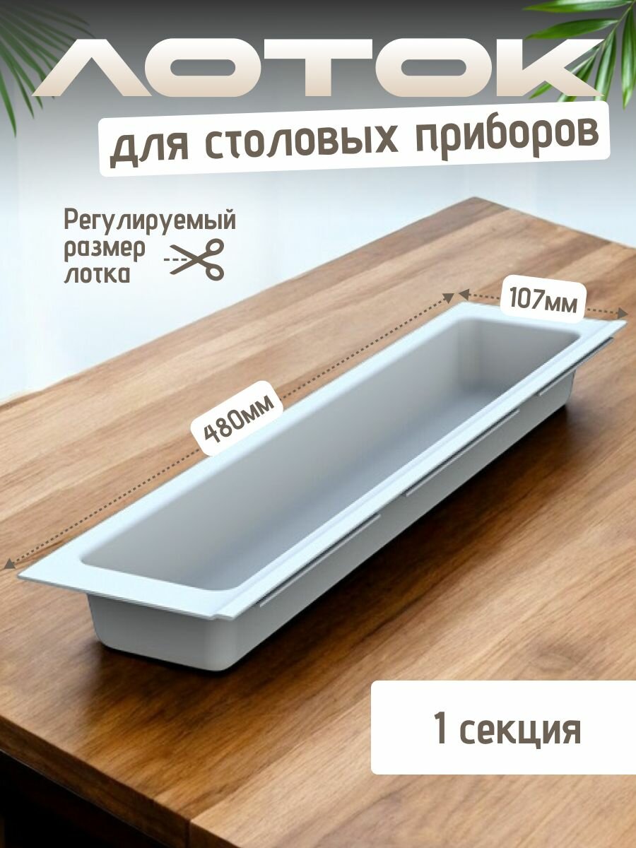 Лоток для столовых приборов TRAYBOND MESAN 107х480мм, 1 секция, белый