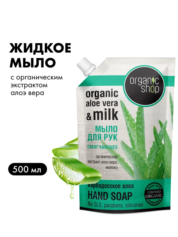 Жидкое мыло для рук Organic Shop Home Made Барбадосское алоэ увлажняющее 500 мл
