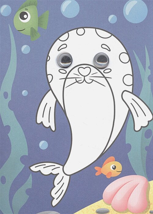 Раскраска с глазками А5. Морские обитатели — фото 1