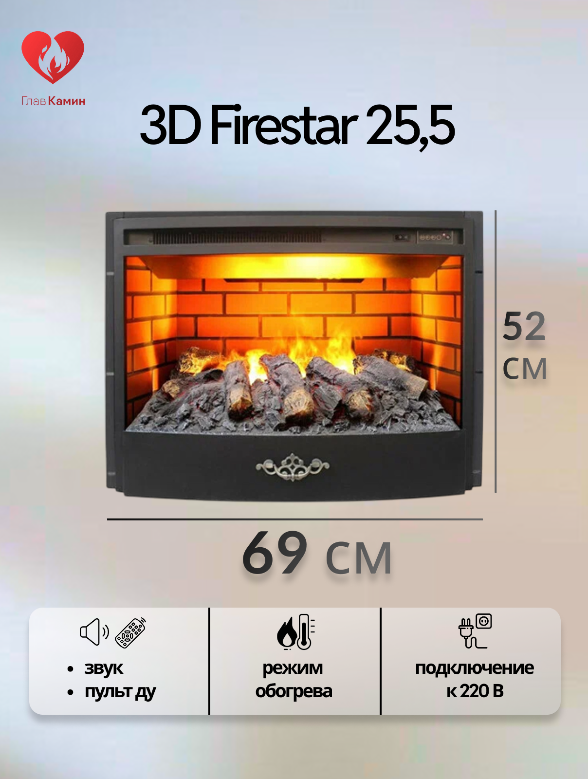 Электрокамин 3D Firestar 25,5 (звуковой эффект, дистанционное управление)