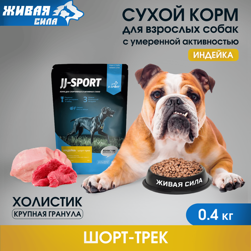 Сухой корм для собак JJ-SPORT Шорт-трек с индейкой, крупная гранула 1 уп. х 1 шт. х 0.4 кг (для крупных пород)