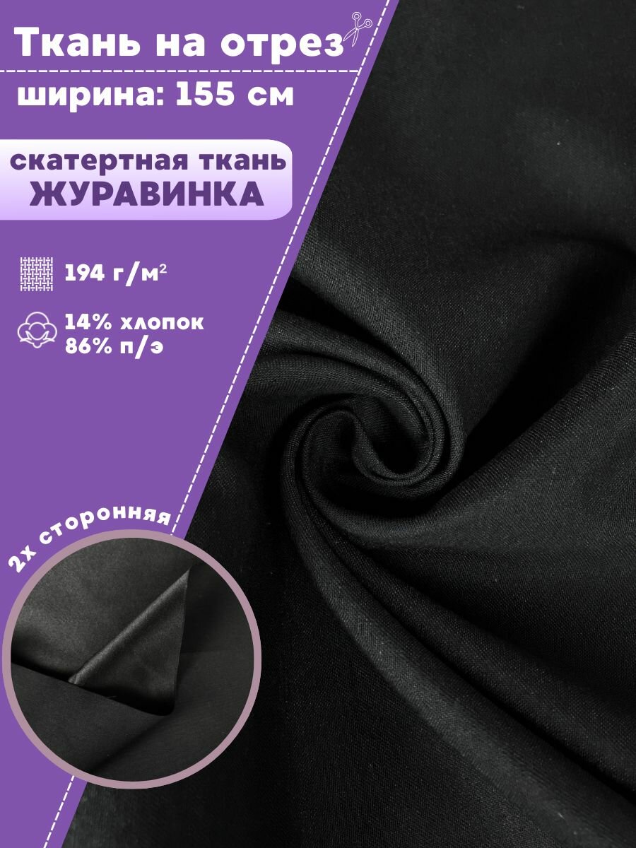 Ткань Скатертная "Журавинка", гладь, цв. черный, ш-155 см, на отрез, цена за пог. метр
