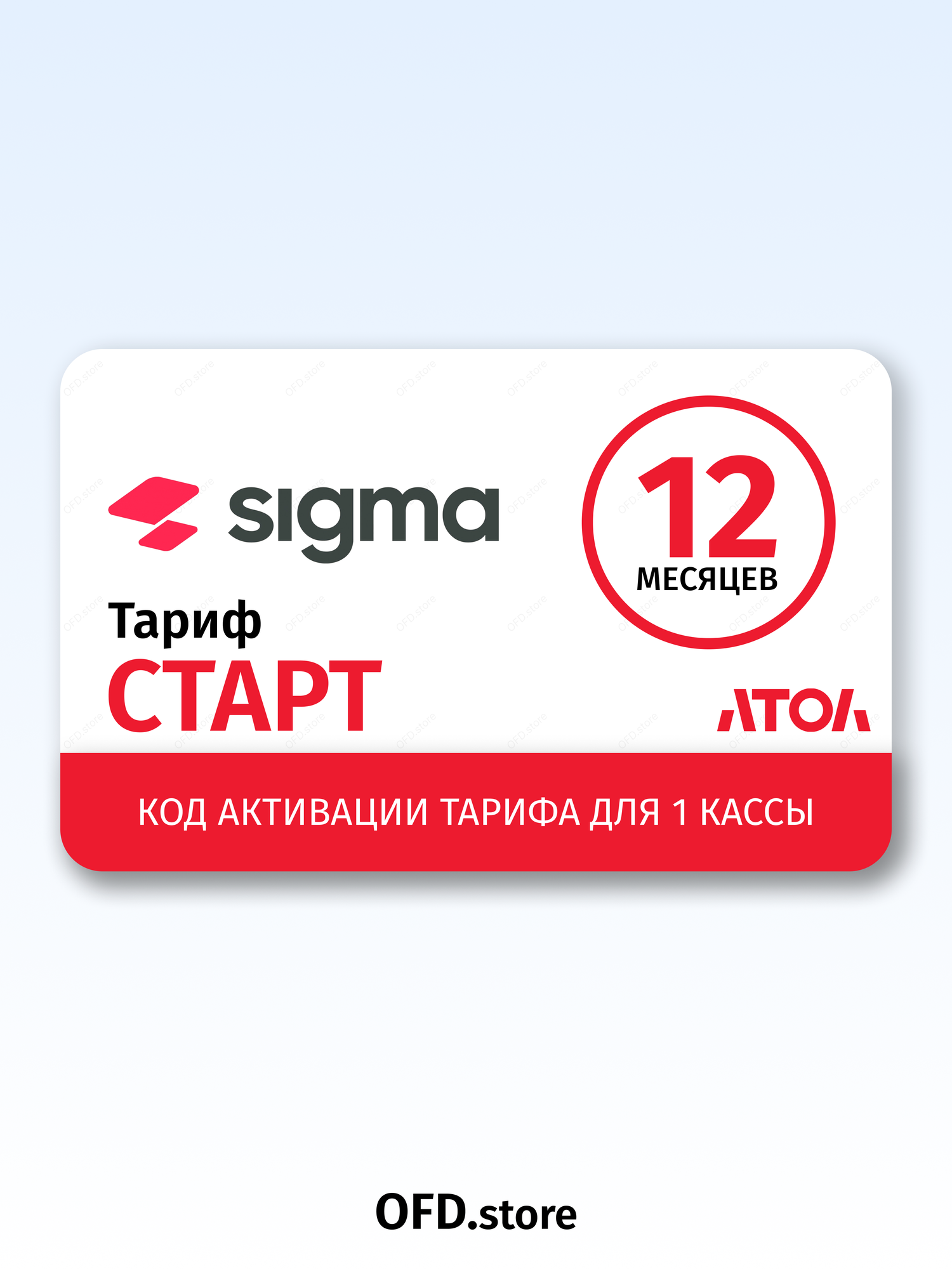 Код активации ПО АТОЛ Sigma тариф "Старт" на 1 год - лицензия Сигма на 12 месяцев Старт.
