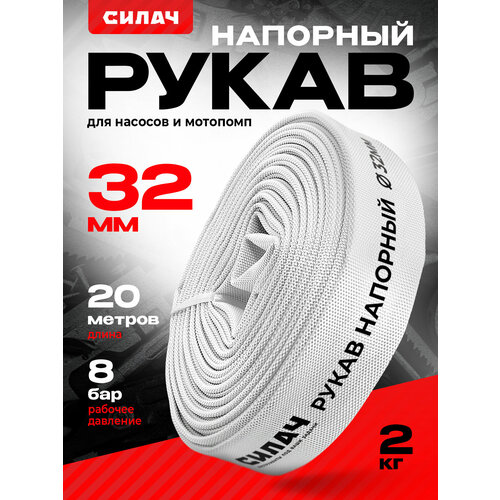 Шланг поливочный ПВХ рукав напорный для дренажного насоса и мотопомп СИЛАЧ 1 14 32 мм 20м 2006₽