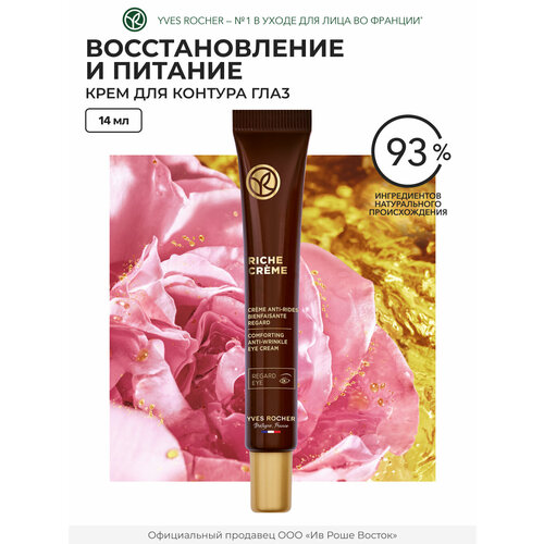 Yves Rocher Благотворный Крем от Морщин для Контура Глаз 1729₽