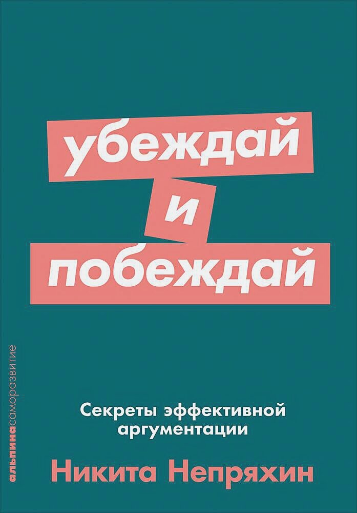 Убеждай и побеждай: Секреты эффективной аргументации (Покет серия)