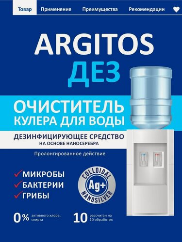 Изображение товара Моющее средство ARGITOS "ДЕЗ", для кулера, гипоаллергенное, без спирта, без отдушек, 1000мл