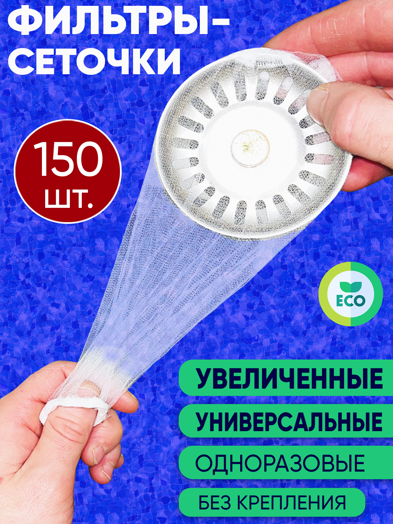 Фильтры сеточки одноразовые для раковины 150 шт. , мешочки для слива, подложка для раковины на кухню, сито от мусора