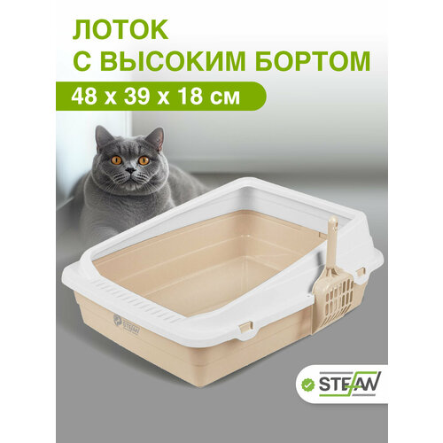 Туалет - лоток для кошки с высокими бортиками STEFAN (Штефан ) большой (M) 48х39х18, бежевый, BP2513