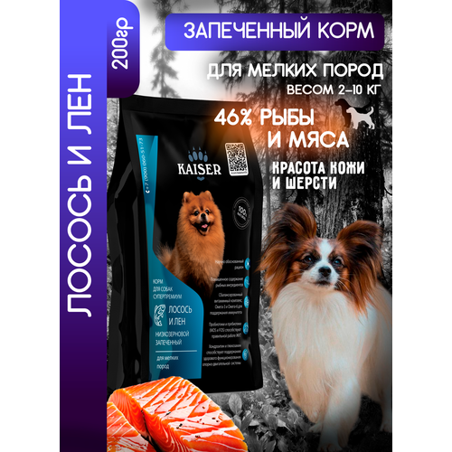 Супер-премиум сухой корм для мелких собак KAISER Лосось и Лен, ПРОБНИК 200гр