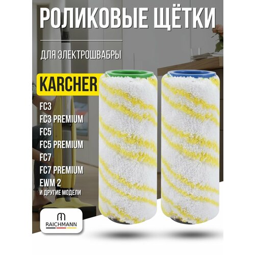 Сменные роликовые щетки для аппарата для влажной уборки электрошвабры Karcher FC3 FC3D FC5 FC7 EWM 2 2055-0060 1215₽