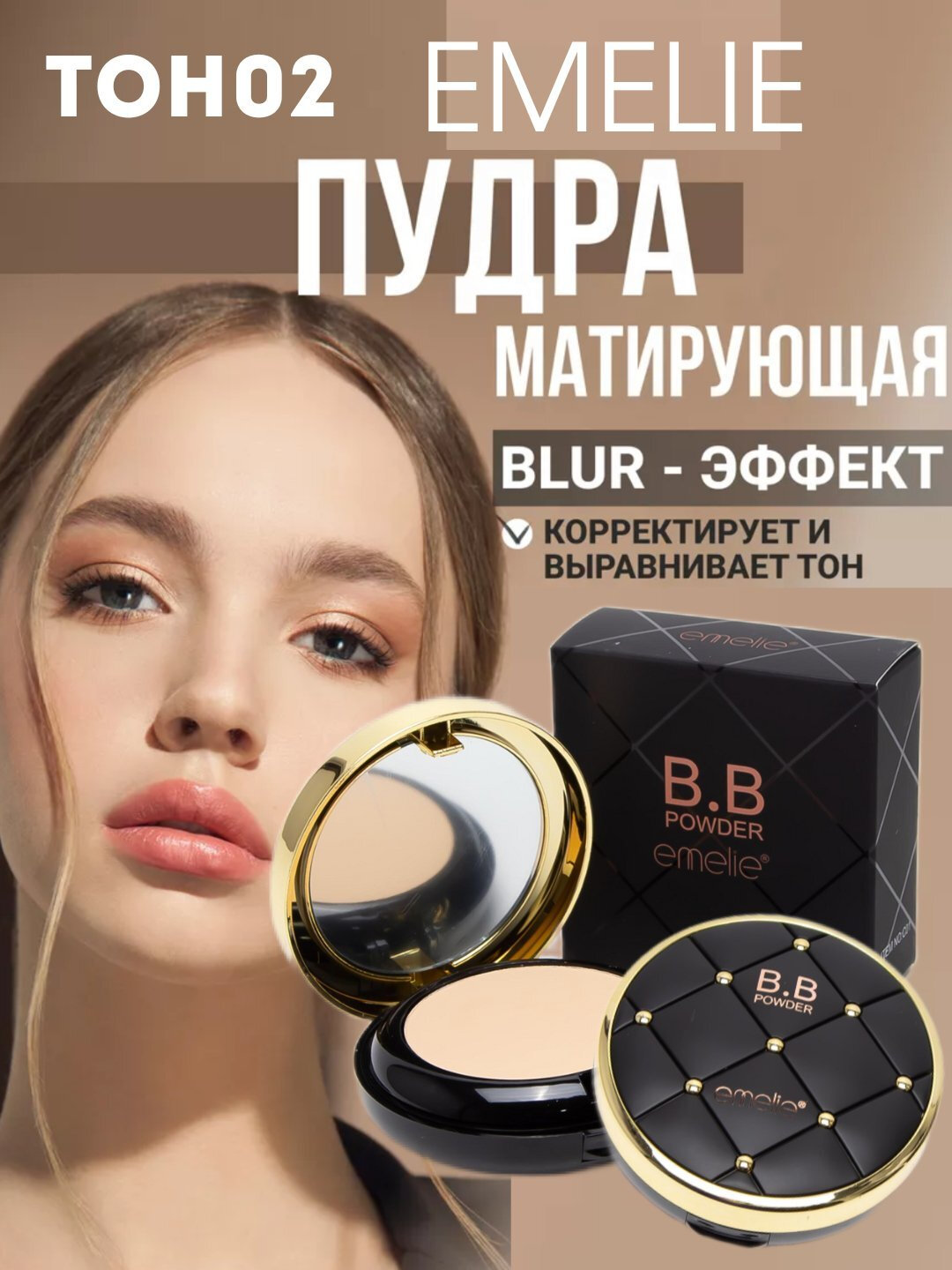 Тональный крем-пудра для лица, B.B Powder Emelie, 01 и 02, 2 в 1, эффект на 24 часа, SPF15.