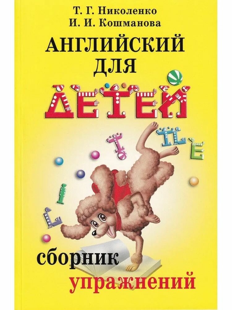 Английский для детей. Сборник упражнений