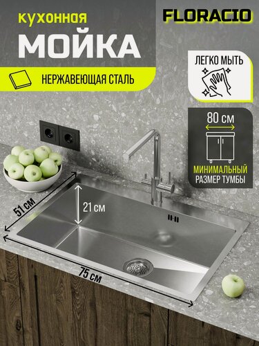 Изображение товара FLORACIO Врезная кухонная мойка 75х51см из нержавеющей стали, F.7551. SS цвет нержавеющая сталь