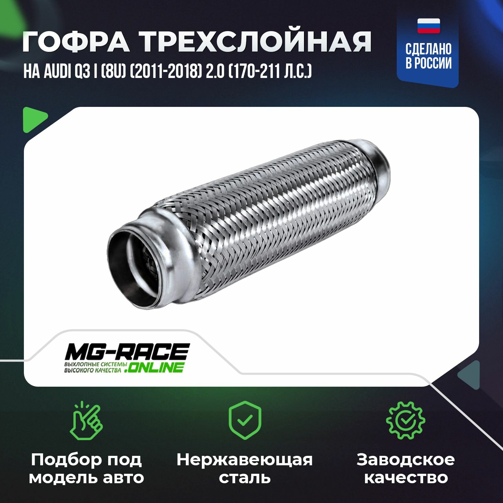 Гофра Audi Q3 I (8U) (2011-2018) 2,0 TSI (170/180/211 л. с.) CCZC, CRHA, CULB, CULC, CULB, CPSA