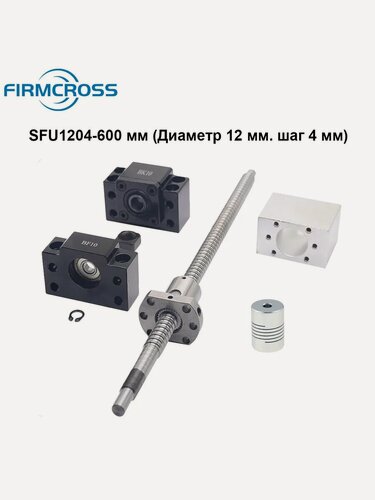 Изображение товара ШВП винт SFU1204 600 мм (Диаметр 12 мм. шаг 4 мм) Комплект