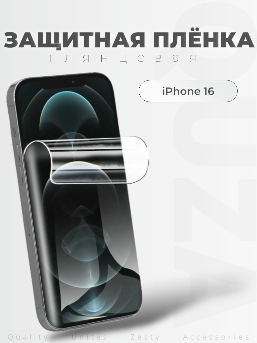 Пленка защитная на iPhone 16, полиуретановая, самовосстанавливающаяся