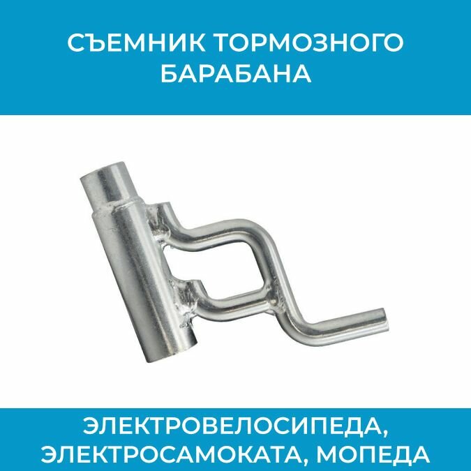 Съемник тормозного барабана электровелосипеда, велосипеда, электросамоката, мопеда