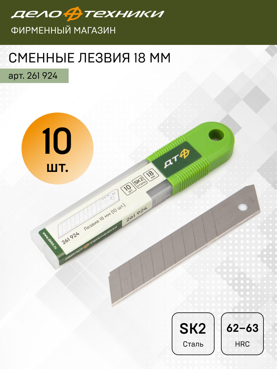 Лезвие 18 мм (10 шт. в упаковке) Дело Техники 261924