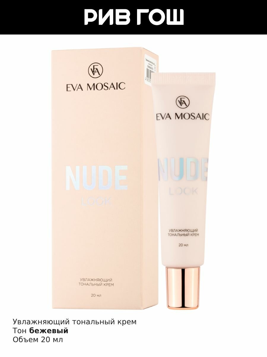EVA MOSAIC Тональный крем Nude Look увлажняющий, 20 мл, 03 Бежевый — фото 1