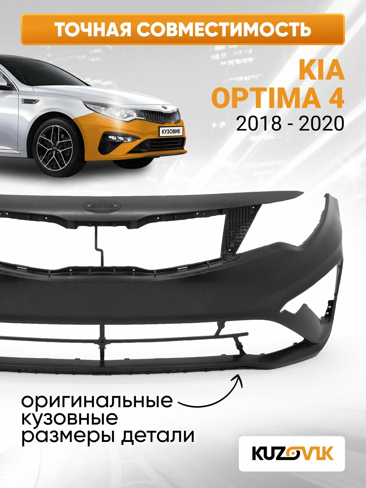 Бампер передний для Киа Оптима 4 Kia Optima 4 (2018-2020) рестайлинг новый под окраску Премиум качество — фото 1